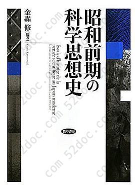 昭和前期の科学思想史