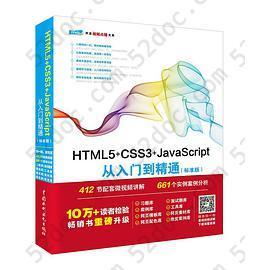 HTML5+CSS3+JavaScript从入门到精通（标准版）