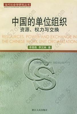 中国的单位组织: 资源.权力与交换