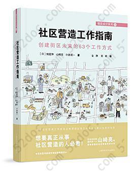 社区营造工作指南: 创建街区未来的63个工作方式