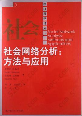 社会网络分析: 方法与应用