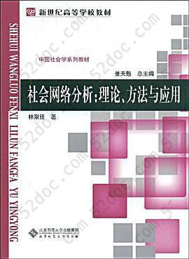 社会网络分析: 理论、方法与应用