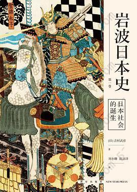 日本社会的诞生（岩波日本史 第一卷）