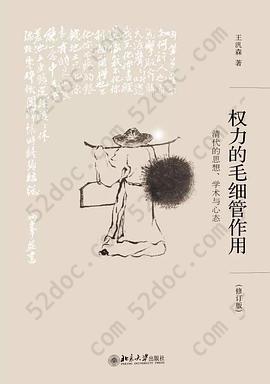 权力的毛细管作用: 清代的思想、学术与心态