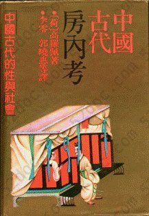 中国古代房内考: 中国古代的性与社会