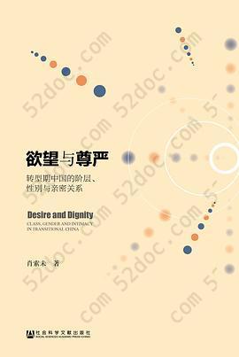 欲望与尊严: 转型期中国的阶层、性别与亲密关系