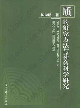 质的研究方法与社会科学研究