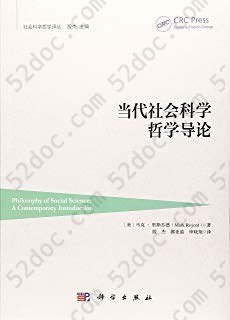 当代社会科学哲学导论