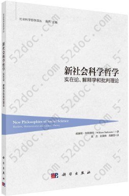 新社会科学哲学: 实在论、解释学和批判理论