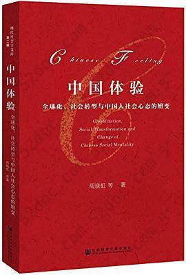 中国体验: 全球化、社会转型与中国人社会心态的嬗变