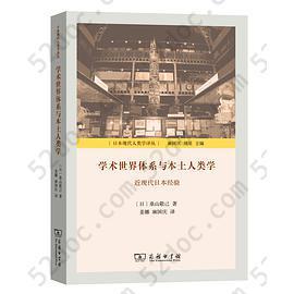 学术世界体系与本土人类学: 近现代日本经验