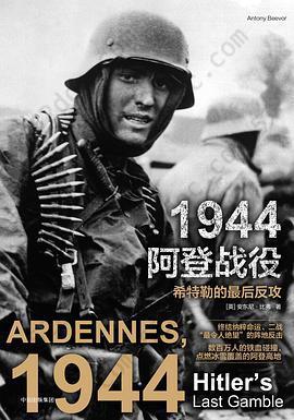 1944阿登战役: 希特勒的最后反攻