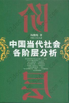 中国当代社会各阶层分析