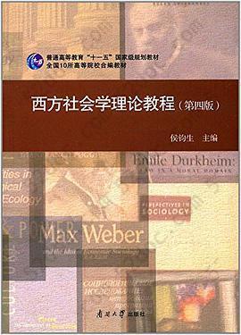 西方社会学理论教程: 第四版