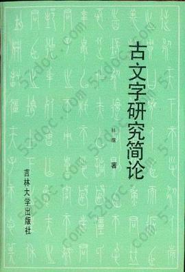 古文字研究简论