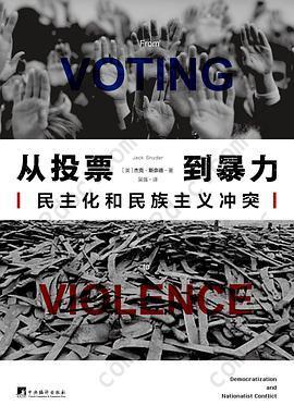 从投票到暴力: 民主化和民族主义冲突