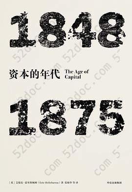 见识丛书·资本的年代：1848—1875