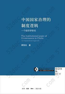 中国国家治理的制度逻辑: 一个组织学研究