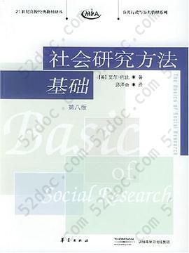 社会研究方法基础: 21世纪高校经典教材译丛・公共行政与公共管理系列