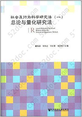 社会及行为科学研究法: 总论与量化研究法