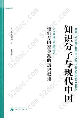 知识分子与现代中国: 他们与国家关系的历史叙述