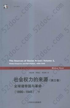 社会权力的来源（第三卷）: 全球诸帝国与革命（1890-1945）上下