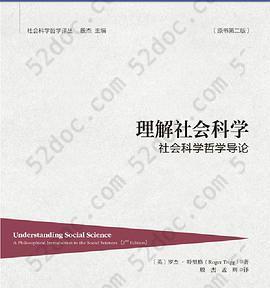 理解社会科学: 社会科学哲学导论：原书第二版