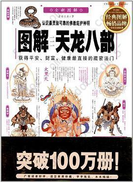 图解天龙八部: 获得平安、财富、健康最直接的藏密法门