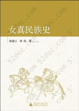 女真民族史: 中国古代北方民族史系列