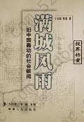 满城风雨(旧中国轰动的社会新闻)/报界档案系列: 旧中国轰动的社会新闻