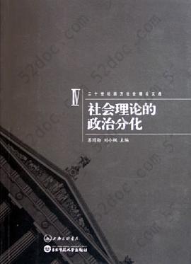 二十世纪西方社会理论文选：社会理论的政治分化: 社会理论的政治分化