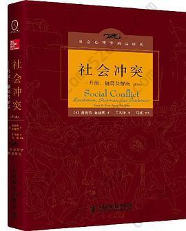 社会冲突: 升级、僵局及解决