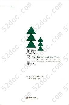 见树又见林: 社会学与生活