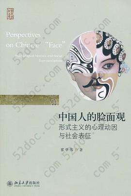 中国人的脸面观: 形式主义的心理动因与社会表征