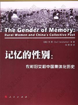 记忆的性别: 农村妇女和中国集体化历史