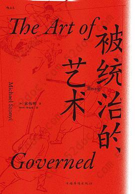 被统治的艺术: 中华帝国晚期的日常政治