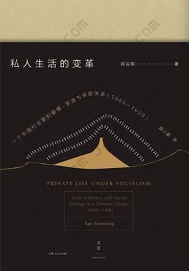 私人生活的变革: 一个中国村庄里的爱情、家庭与亲密关系（1949—1999）