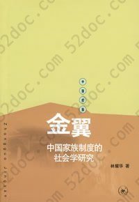 金翼: 中国家族制度的社会学研究