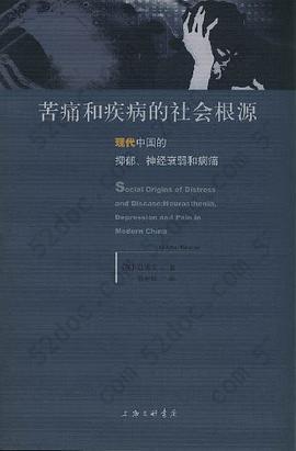 苦痛和疾病的社会根源: 现代中国的抑郁、神经衰弱和病痛