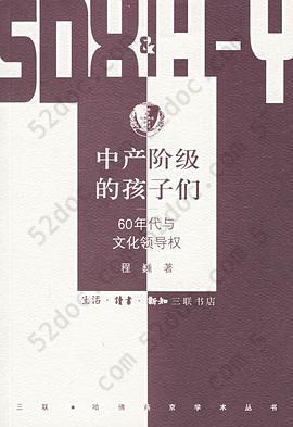 中产阶级的孩子们: 60年代与文化领导权