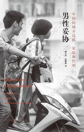 男性妥协: 中国的城乡迁移、家庭和性别