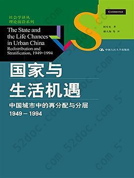 国家与生活机遇: 中国城市中的再分配与分层（1949-1994）