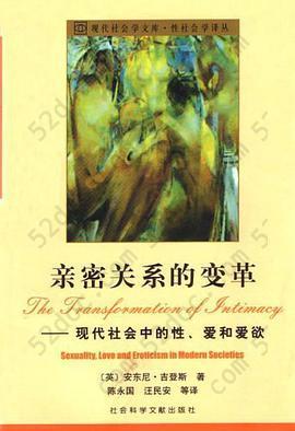 亲密关系的变革: 现代社会中的性、爱和爱欲