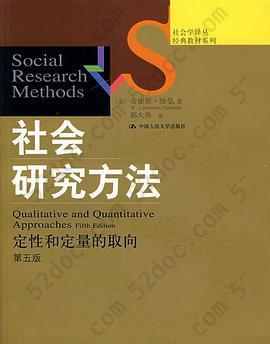 社会研究方法: 定性和定量的取向