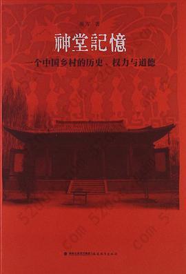 神堂记忆: 一个中国乡村的历史、权力与道德