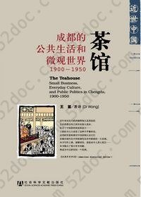 茶馆: 成都的公共生活和微观世界，1900-1950