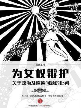 为女权辩护: 关于政治及道德问题的批判（双语对照）（她国系列） (译言古登堡)