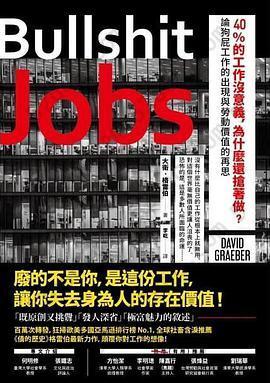 40%的工作沒意義，為什麼還搶著做？: 論狗屁工作的出現與勞動價值的再思