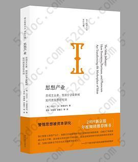 思想产业: 悲观主义者、党派分子及财阀如何改变思想市场