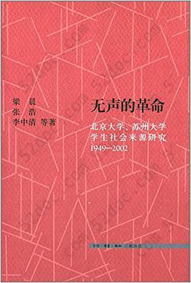 无声的革命: 北京大学、苏州大学学生社会来源研究